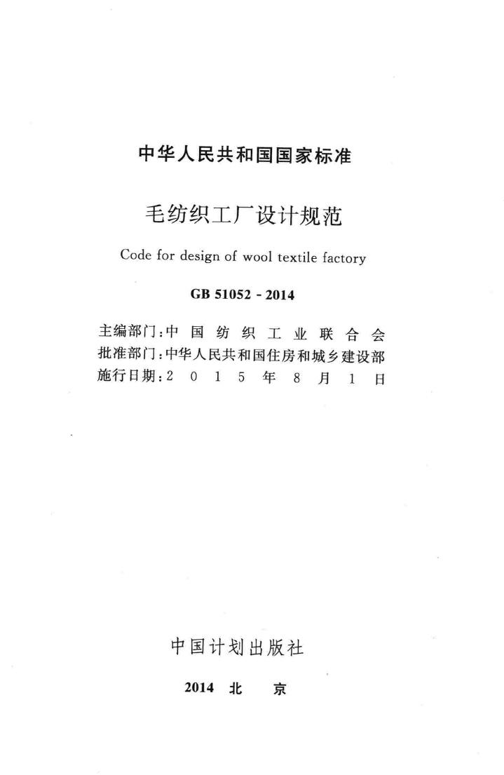 GB51052-2014--毛纺织工厂设计规范