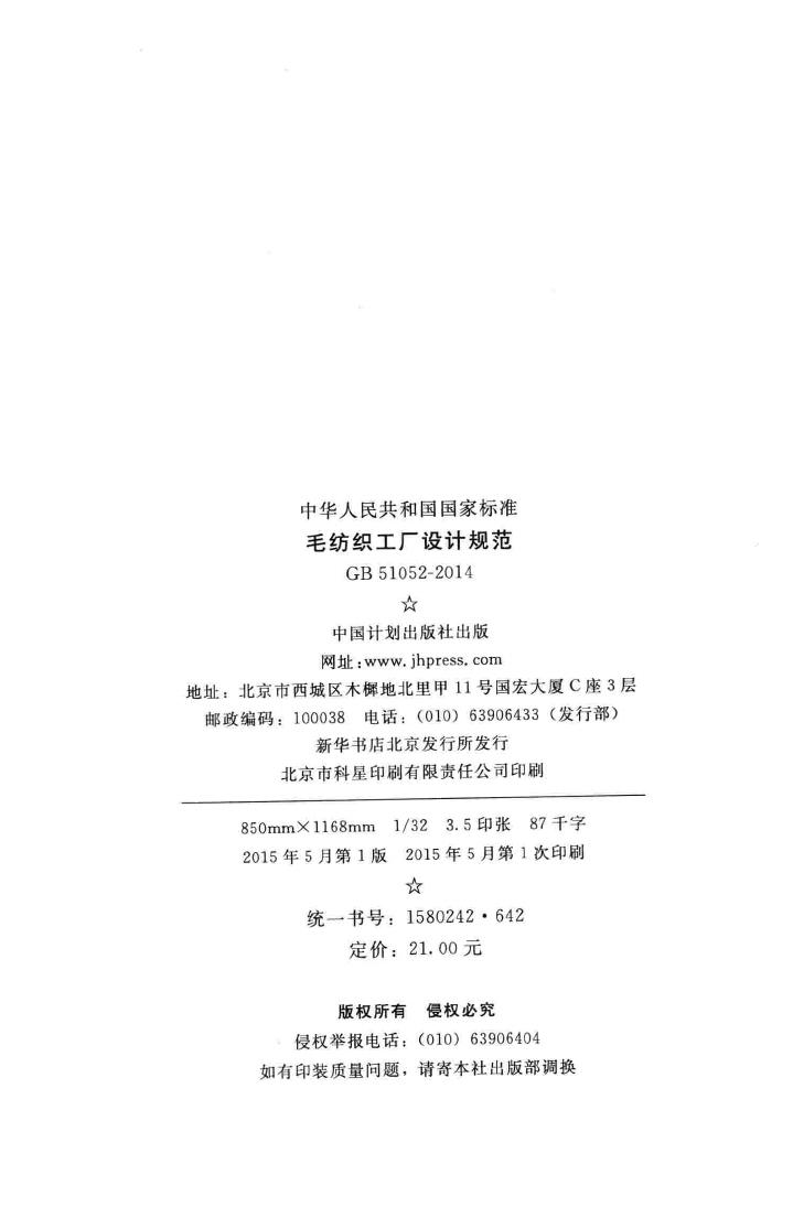 GB51052-2014--毛纺织工厂设计规范