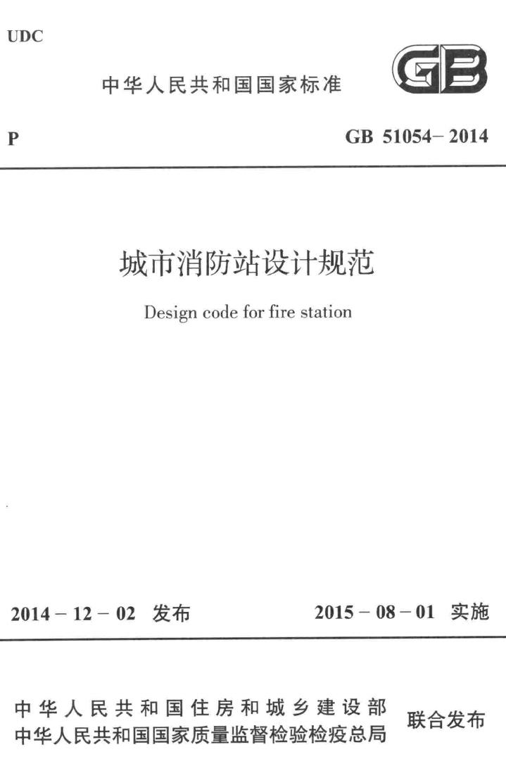 GB51054-2014--中华人民共和国国家标准城市消防站设计规范
