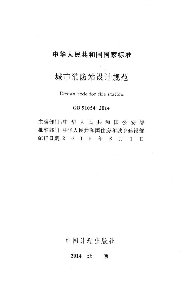 GB51054-2014--中华人民共和国国家标准城市消防站设计规范