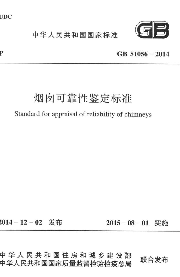GB51056-2014--烟囱可靠性鉴定标准