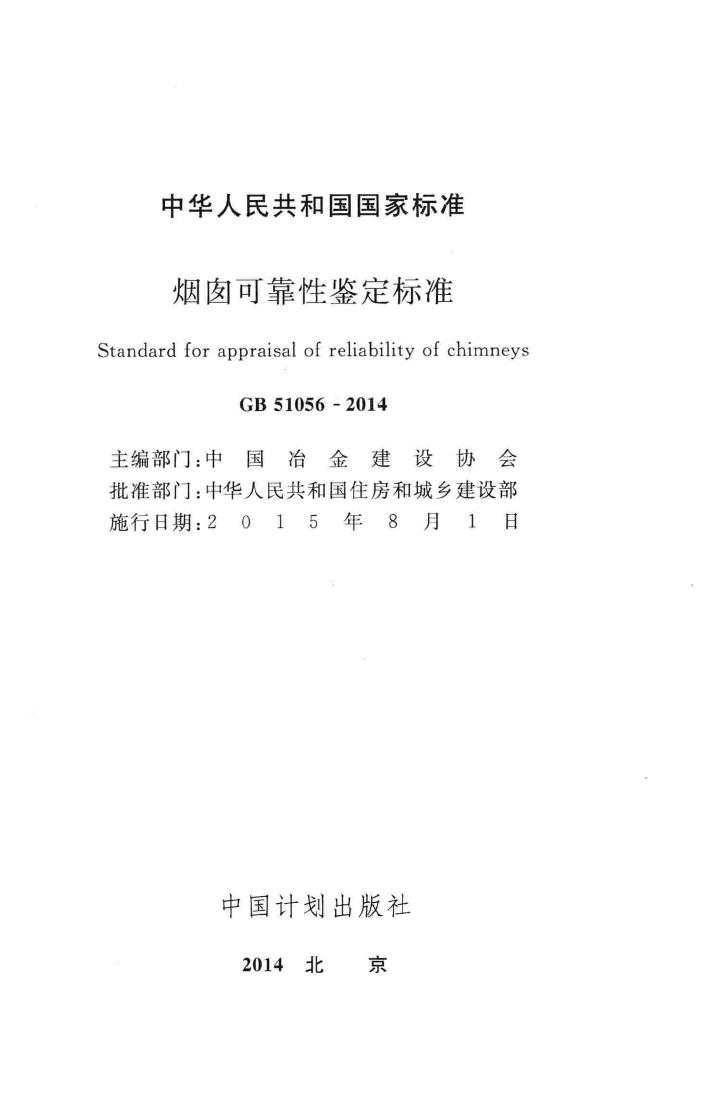 GB51056-2014--烟囱可靠性鉴定标准