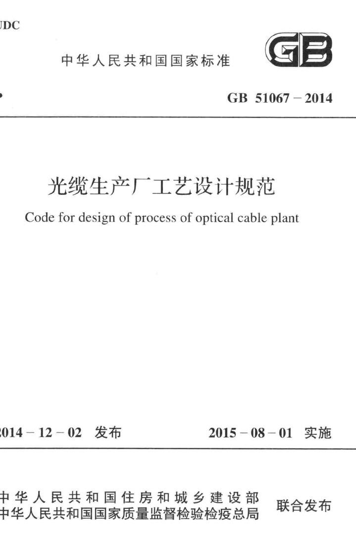 GB51067-2014--光缆生产厂工艺设计规范