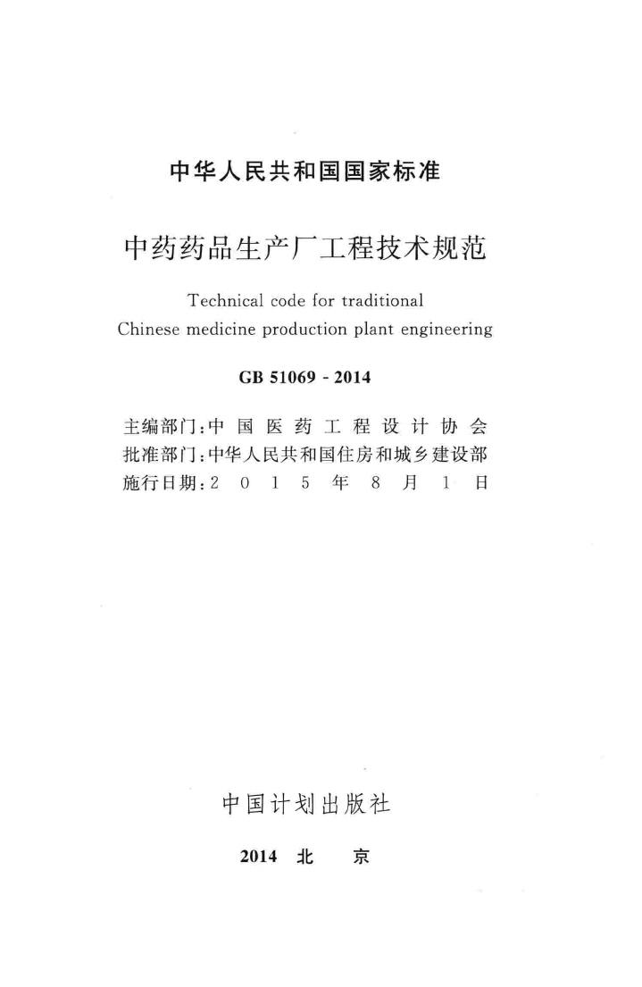 GB51069-2014--中药药品生产厂工程技术规范