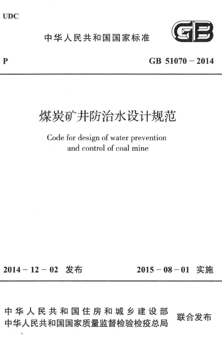 GB51070-2014--煤炭矿井防治水设计规范