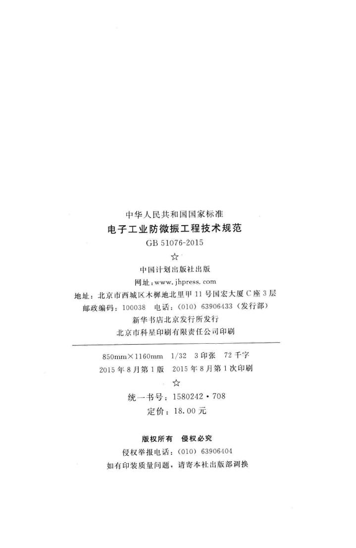 GB51076-2015--电子工业防微振工程技术规范
