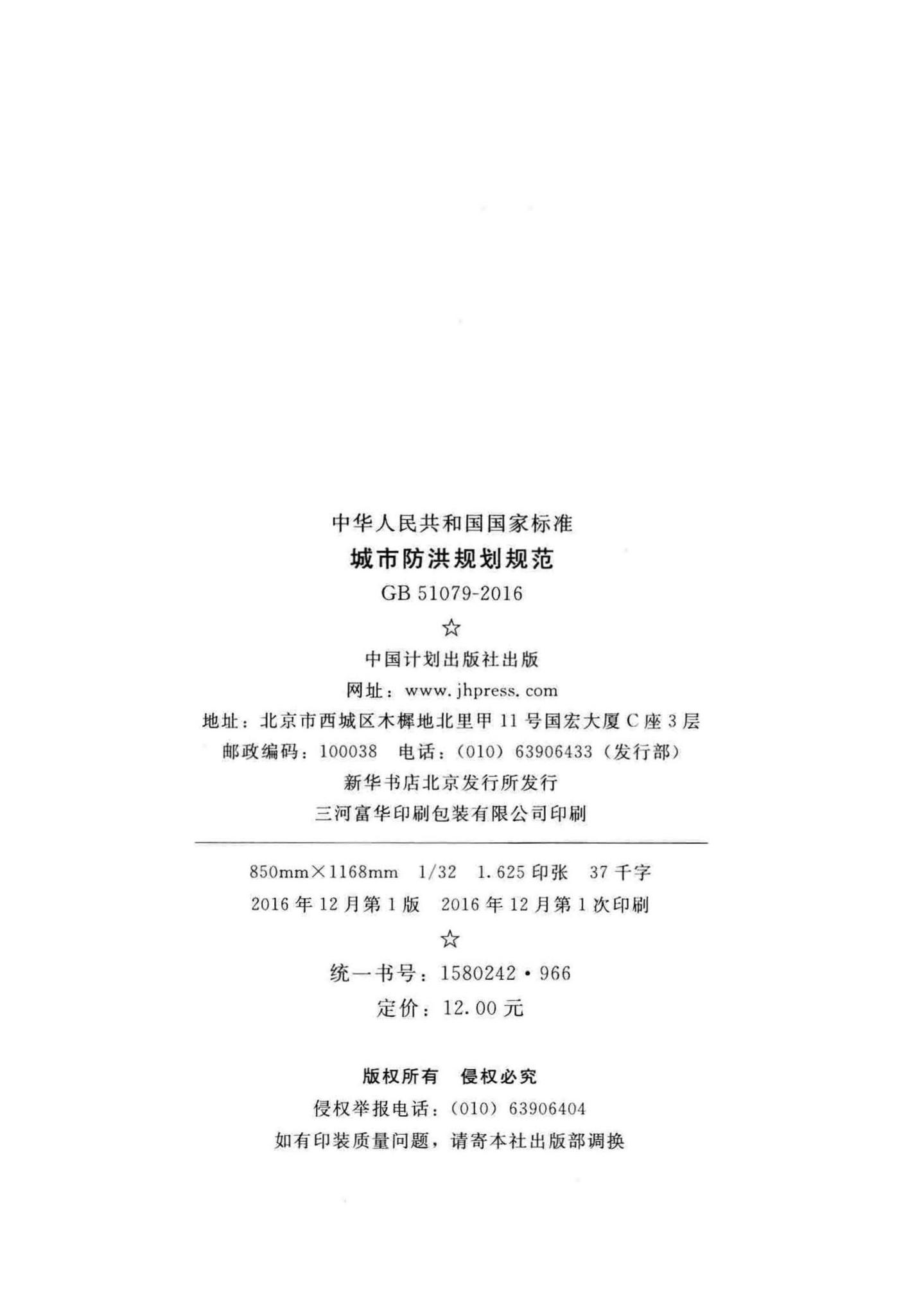 GB51079-2016--城市防洪规划规范