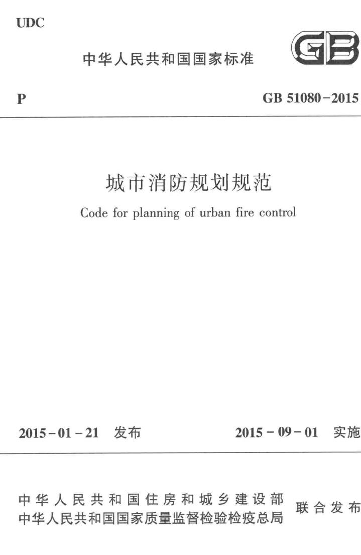 GB51080-2015--城市消防规划规范-土木狗