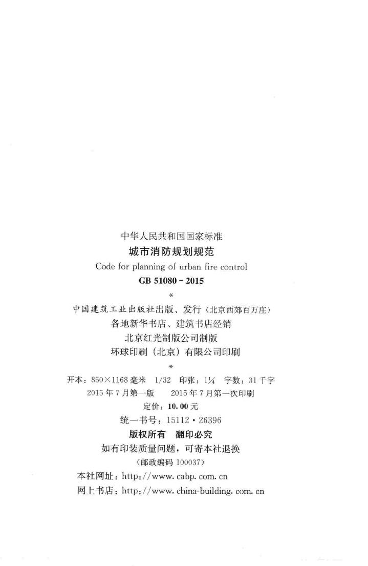 GB51080-2015--城市消防规划规范