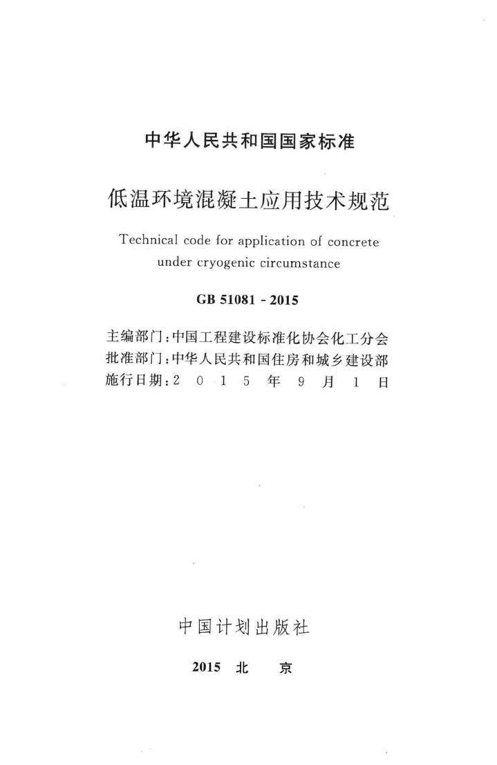 GB51081-2015--低温环境混凝土应用技术规范