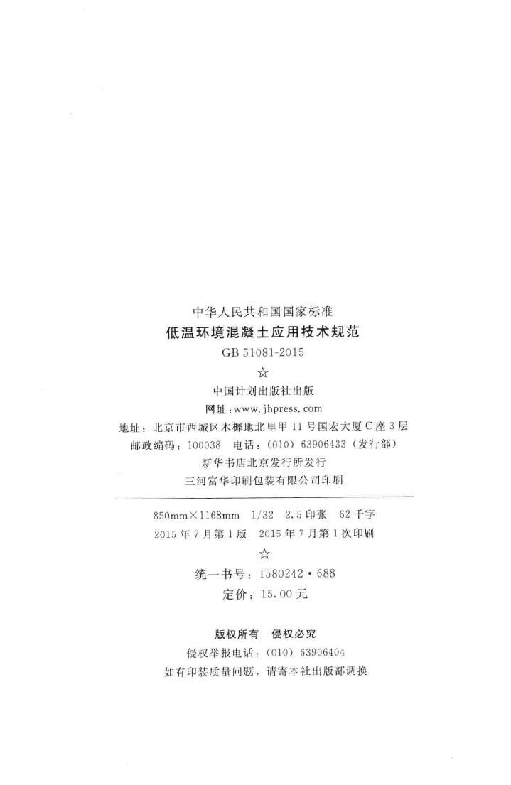 GB51081-2015--低温环境混凝土应用技术规范