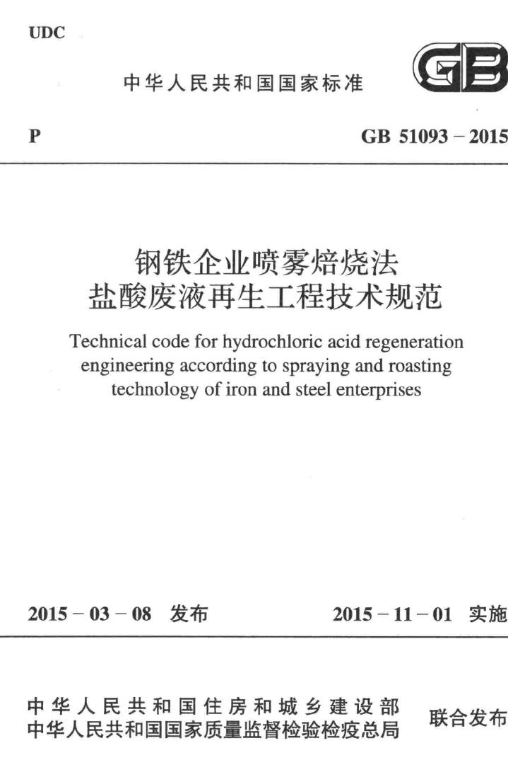 GB51093-2015--钢铁企业喷雾焙烧法盐酸废液再生工程技术规范-土木狗