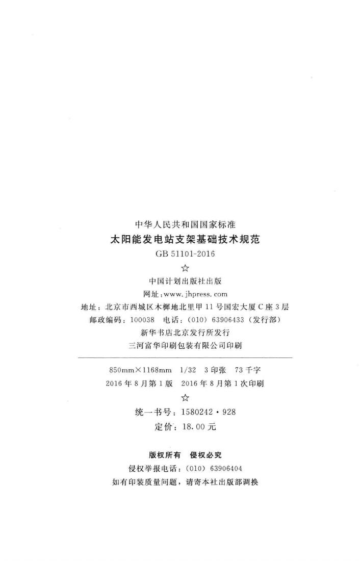 GB51101-2016--太阳能发电站支架基础技术规范