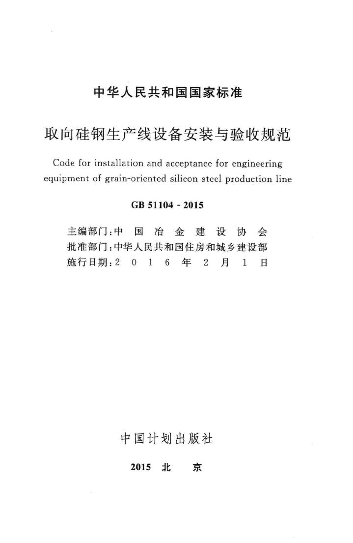 GB51104-2015--取向硅钢生产线设备安装与验收规范