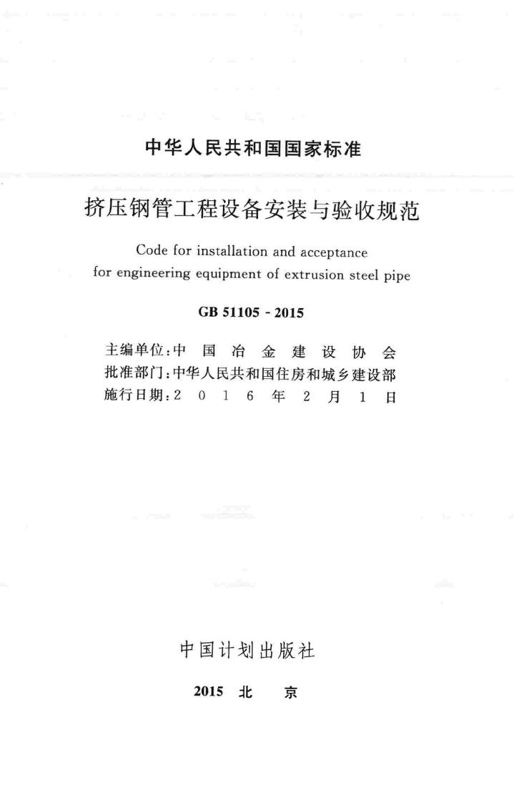 GB51105-2015--挤压钢管工程设备安装与验收规范