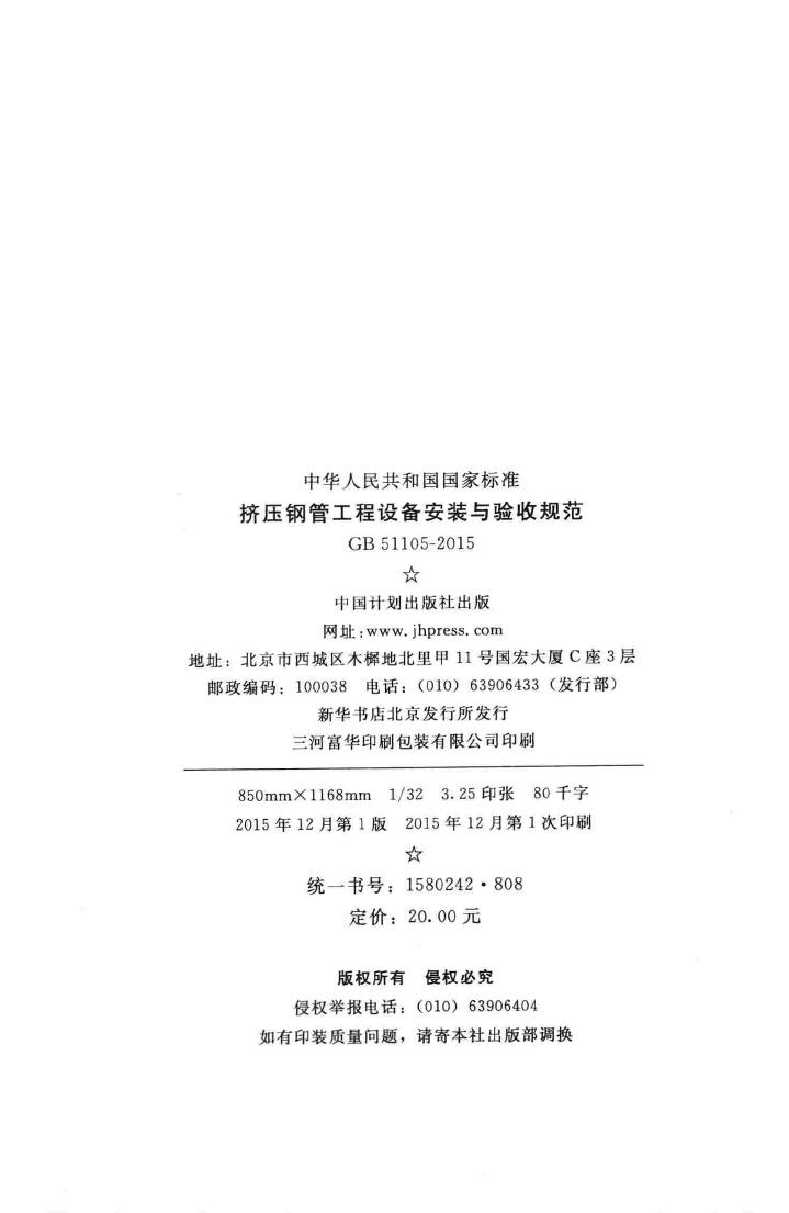GB51105-2015--挤压钢管工程设备安装与验收规范