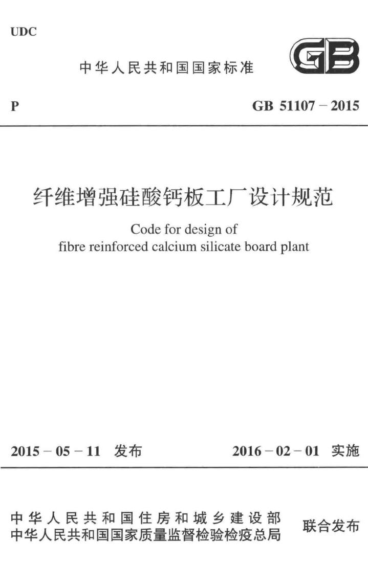 GB51107-2015--纤维增强硅酸钙板工厂设计规范