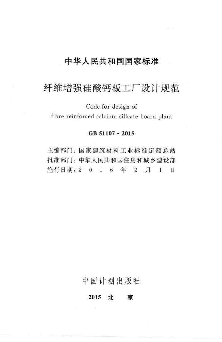 GB51107-2015--纤维增强硅酸钙板工厂设计规范