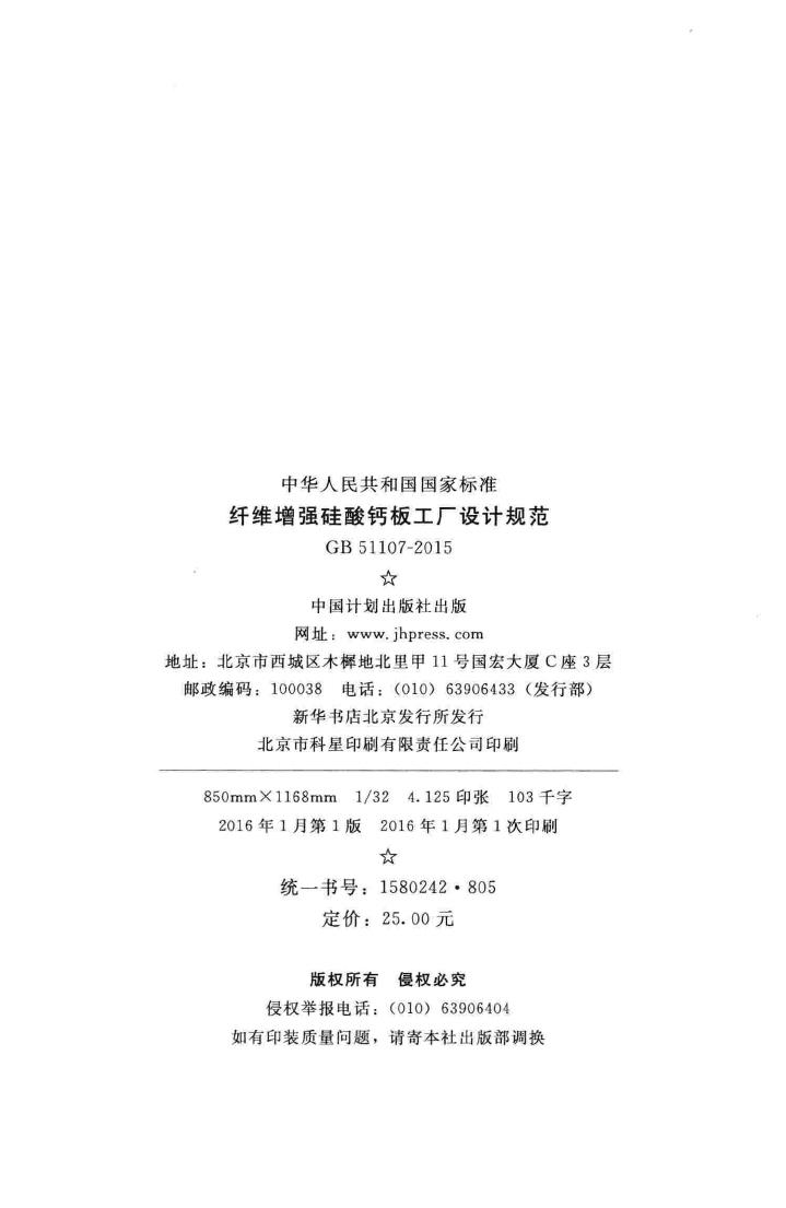 GB51107-2015--纤维增强硅酸钙板工厂设计规范