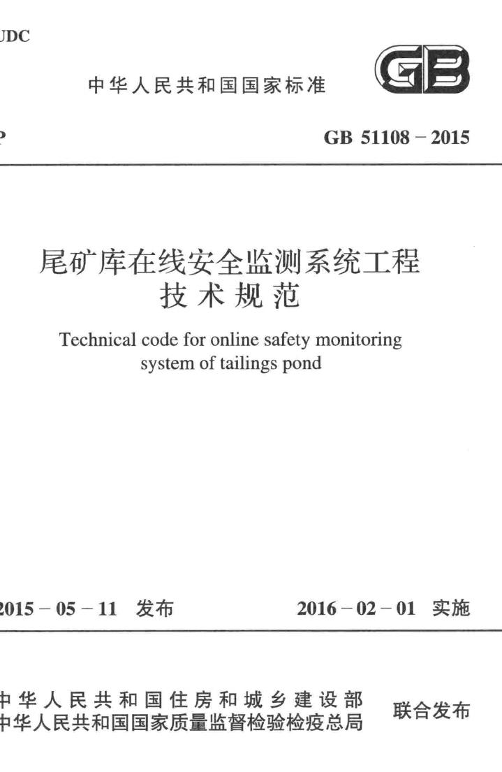 GB51108-2015--尾矿库在线安全监测系统工程技术规范