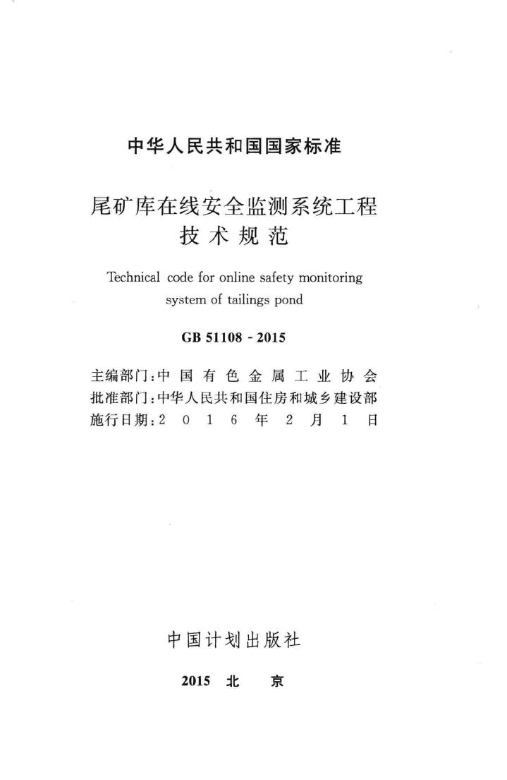 GB51108-2015--尾矿库在线安全监测系统工程技术规范