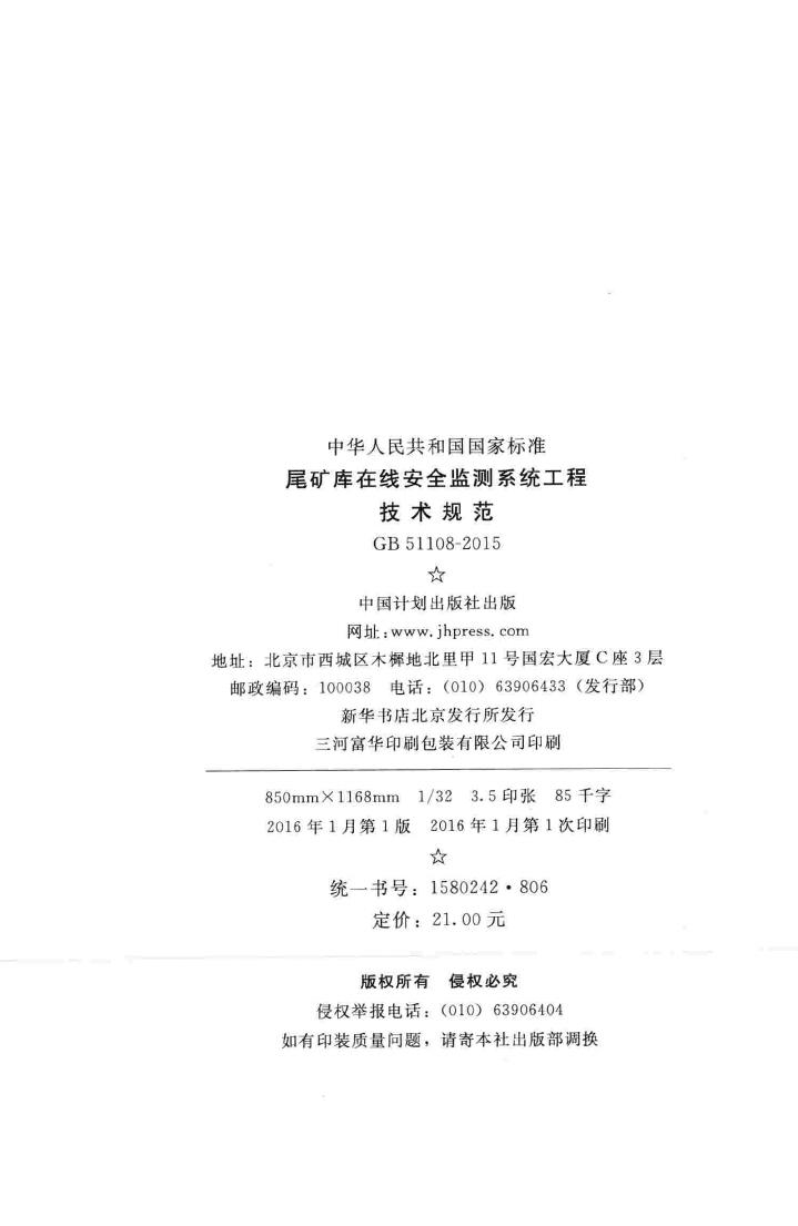 GB51108-2015--尾矿库在线安全监测系统工程技术规范