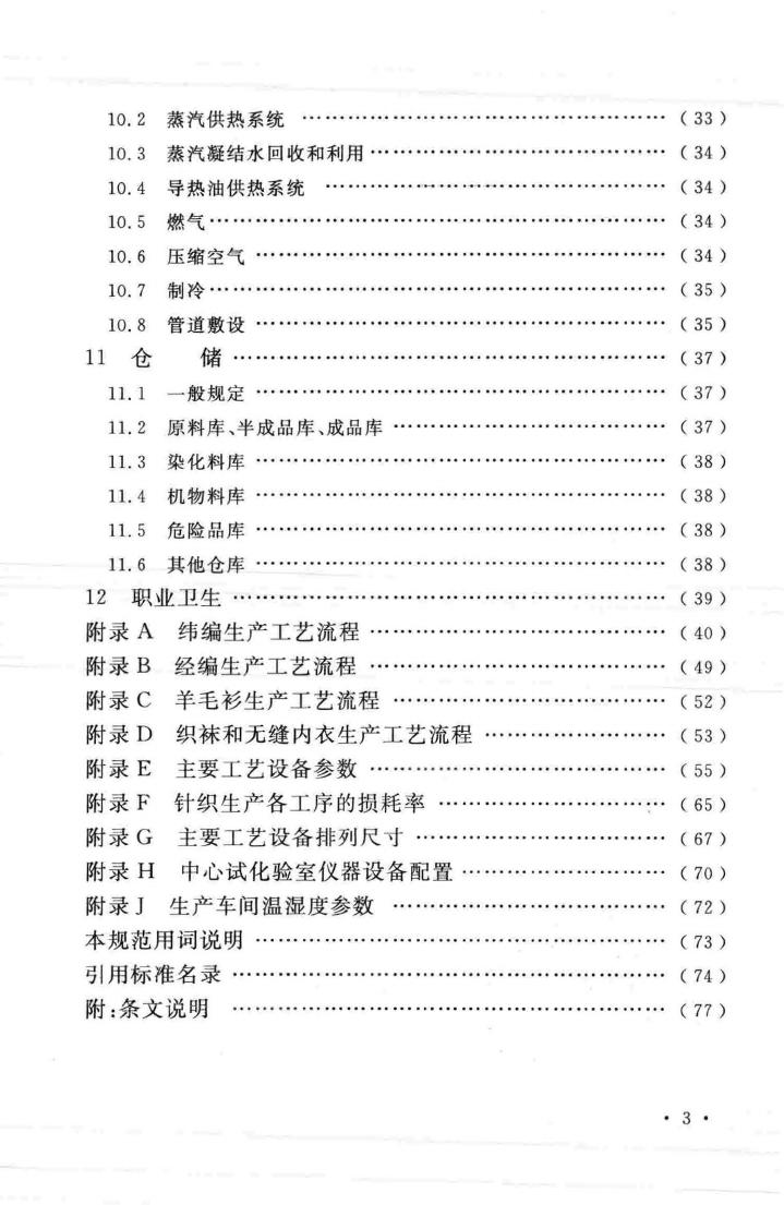 GB51112-2015--针织工厂设计规范