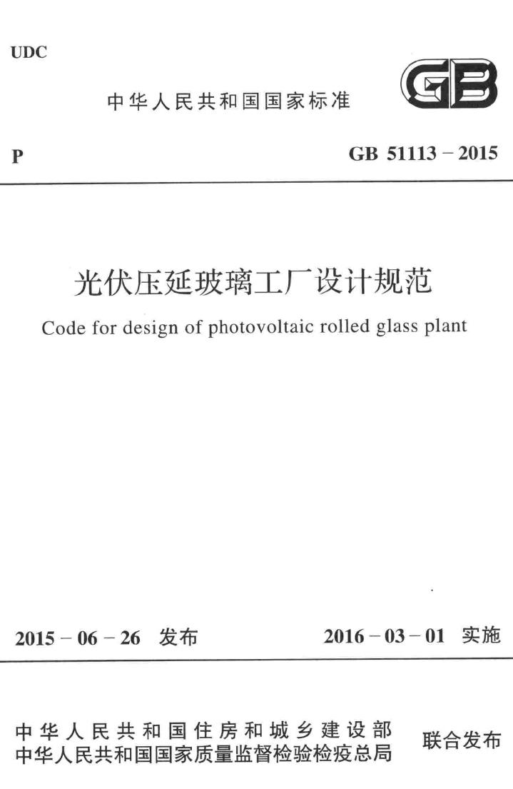 GB51113-2015--光伏压延玻璃工厂设计规范