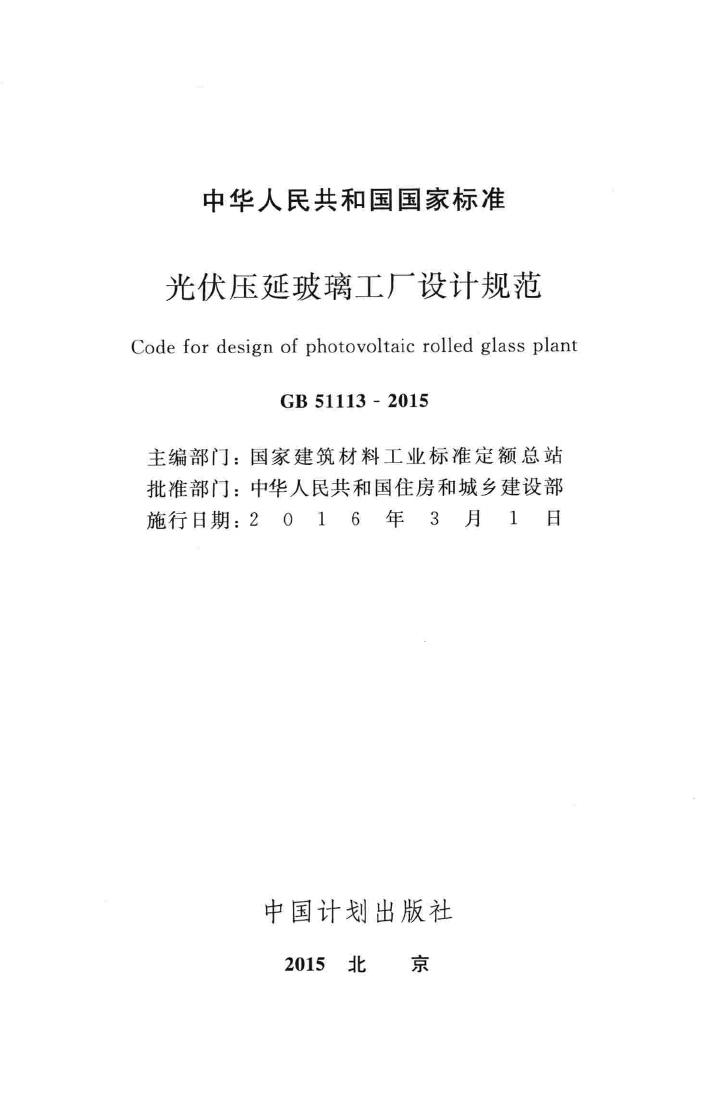 GB51113-2015--光伏压延玻璃工厂设计规范