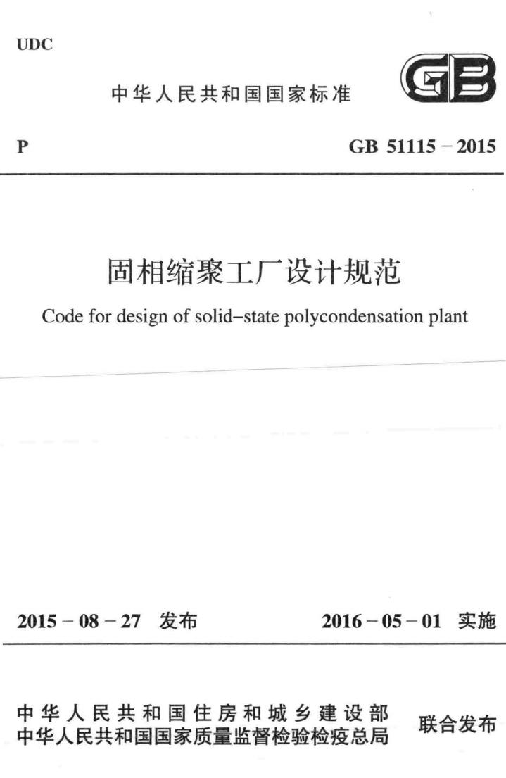 GB51115-2015--固相缩聚工厂设计规范