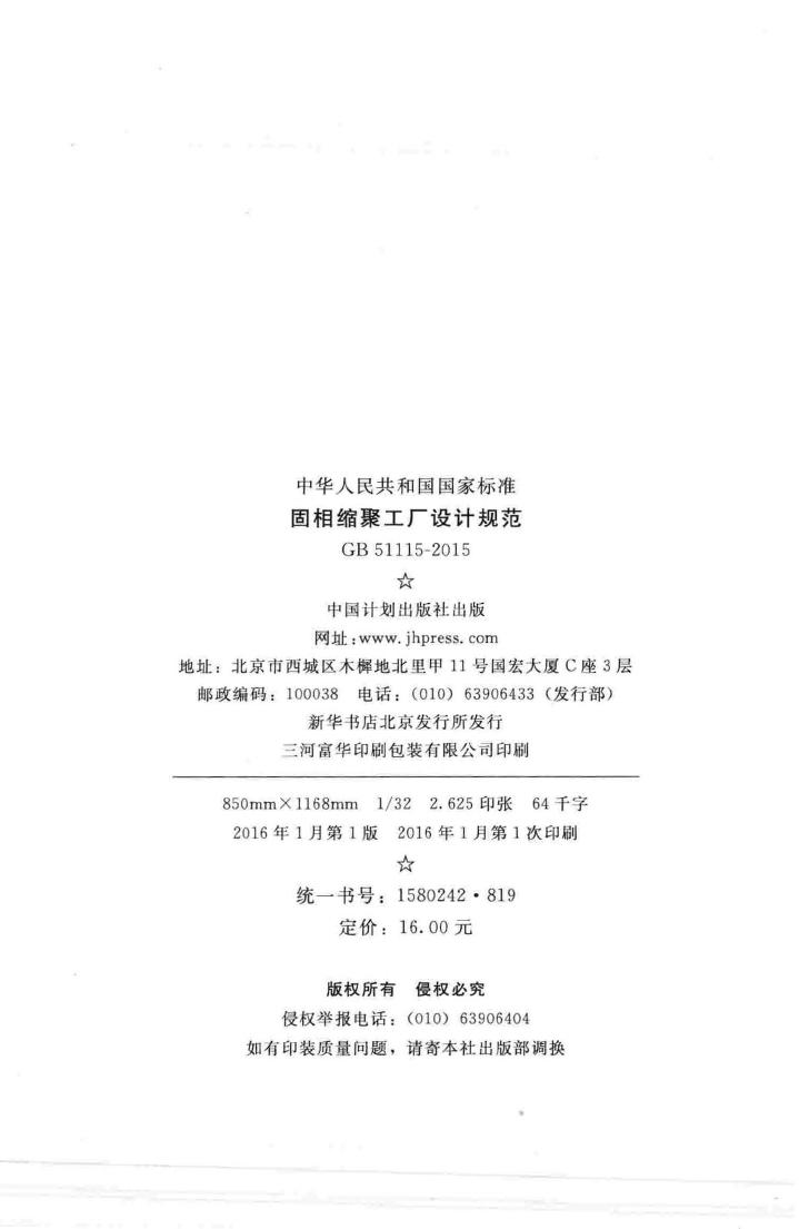 GB51115-2015--固相缩聚工厂设计规范