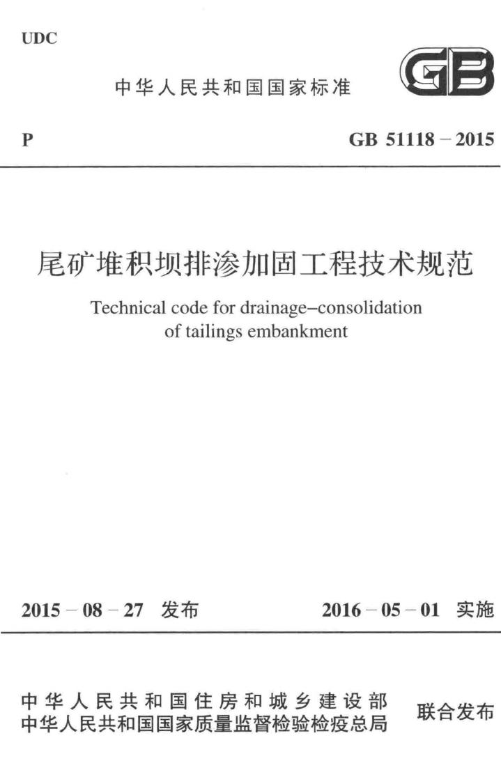 GB51118-2015--尾矿堆积坝排渗加固工程技术规范