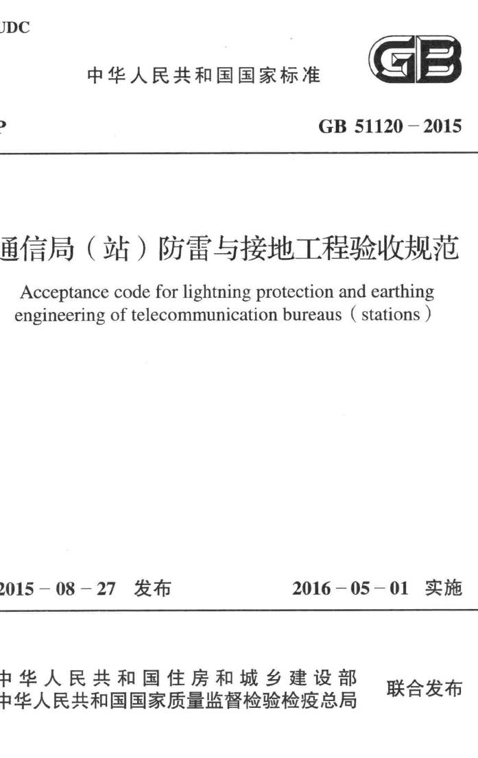 GB51120-2015--通信局（站）防雷与接地工程验收标准