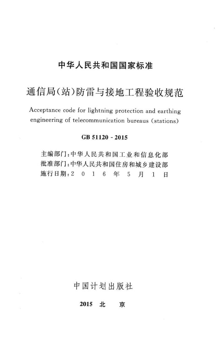 GB51120-2015--通信局（站）防雷与接地工程验收标准