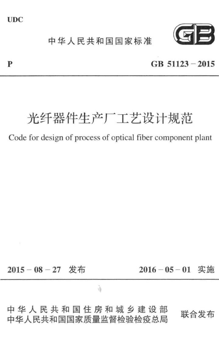 GB51123-2015--光纤器件生产厂工艺设计规范