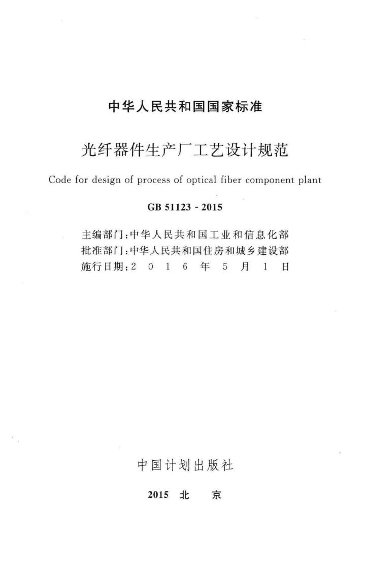 GB51123-2015--光纤器件生产厂工艺设计规范
