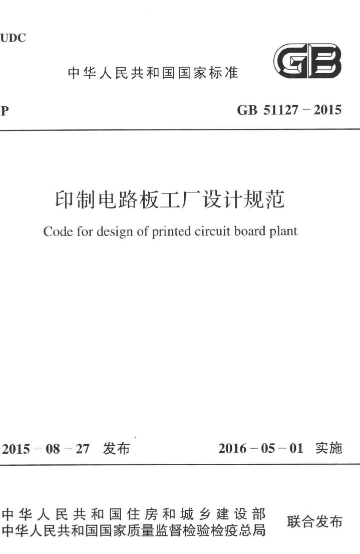 GB51127-2015--印制电路板工厂设计规范