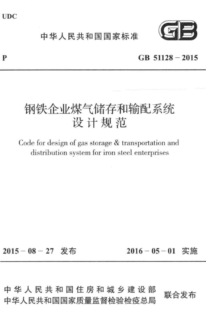 GB51128-2015--钢铁企业煤气存储和输配系统设计规范
