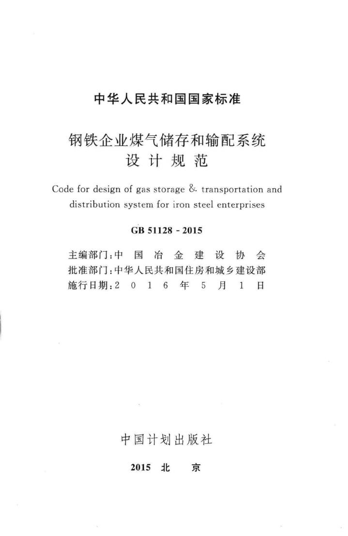 GB51128-2015--钢铁企业煤气存储和输配系统设计规范