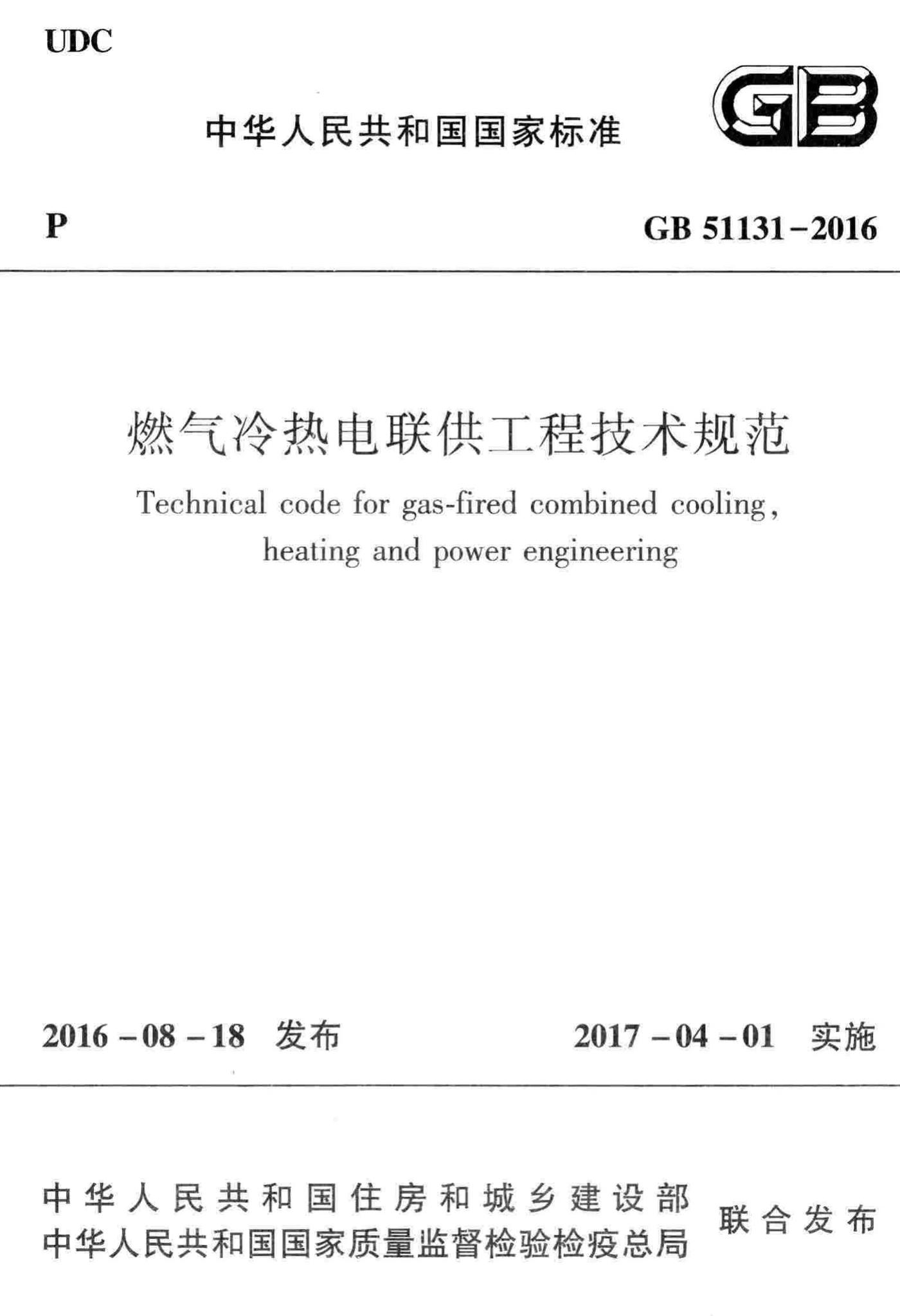 GB51131-2016--燃气冷热电联供工程技术规范