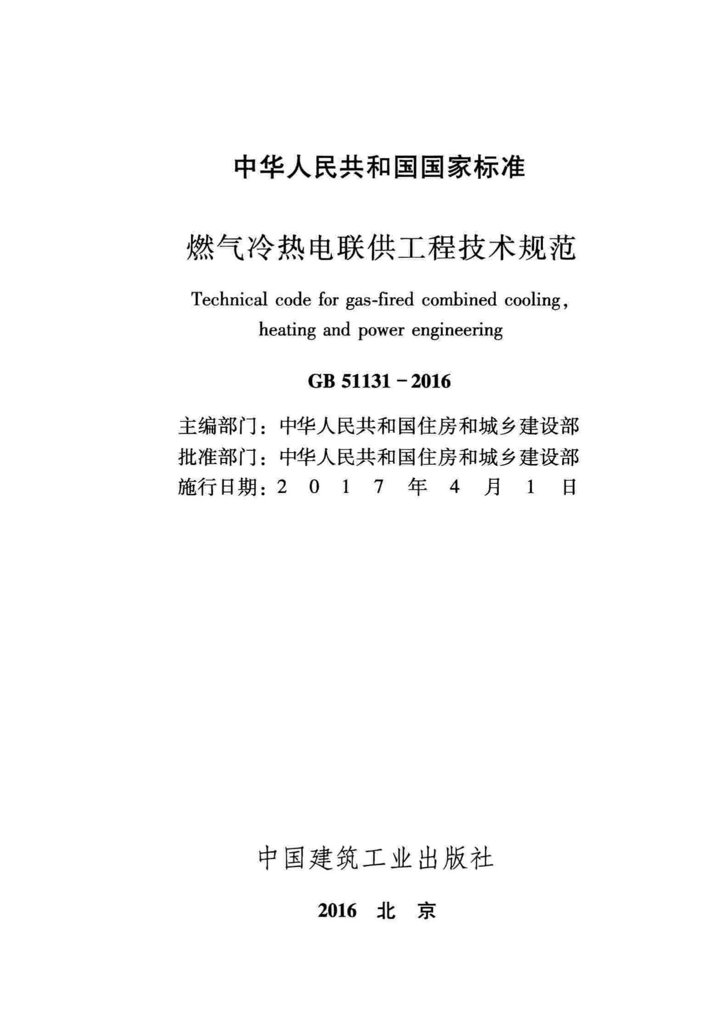 GB51131-2016--燃气冷热电联供工程技术规范
