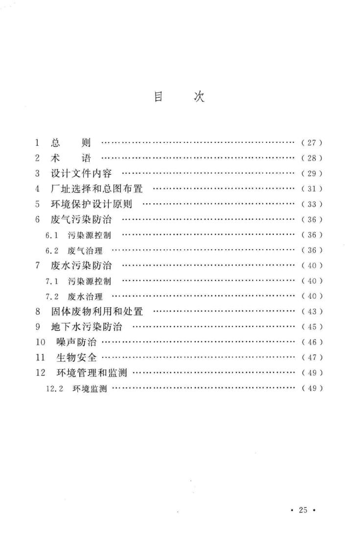 GB51133-2015--医药工业环境保护设计规范