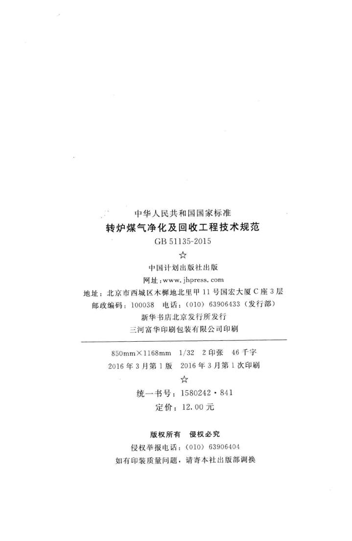 GB51135-2015--转炉煤气净化及回收工程技术规范