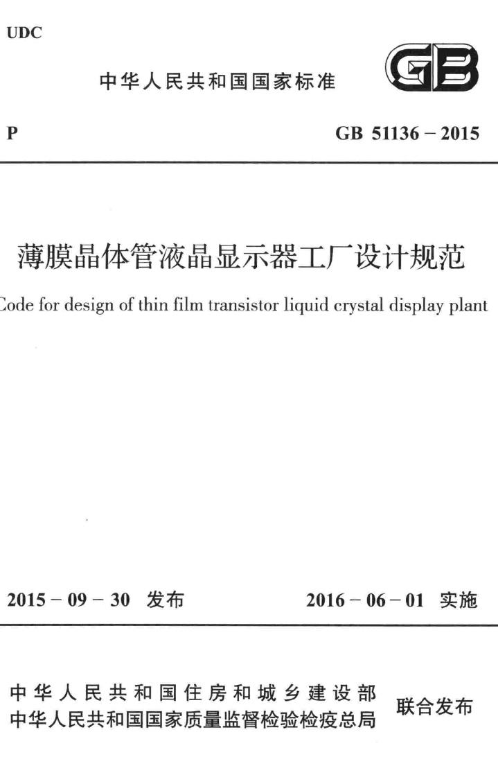 GB51136-2015--薄膜晶体管液晶显示器工厂设计规范