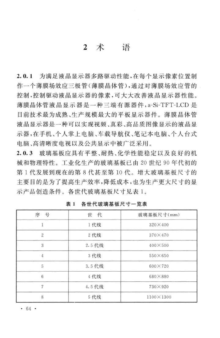 GB51136-2015--薄膜晶体管液晶显示器工厂设计规范
