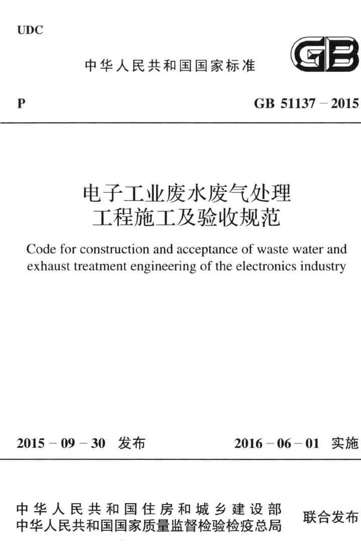 GB51137-2015--电子工业废水废气处理工程施工及验收规范