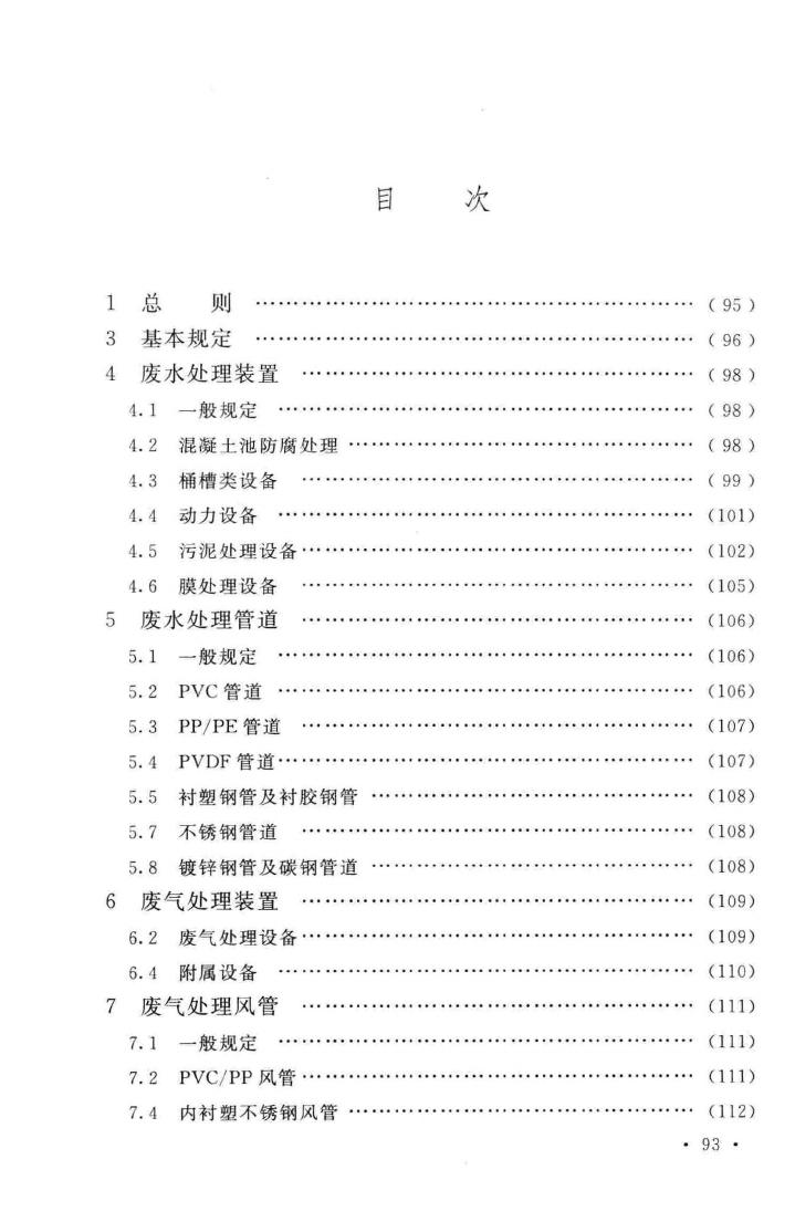 GB51137-2015--电子工业废水废气处理工程施工及验收规范