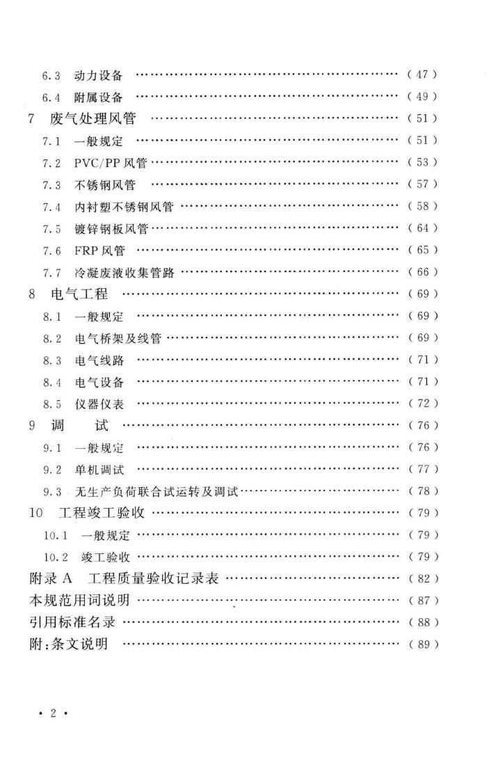 GB51137-2015--电子工业废水废气处理工程施工及验收规范