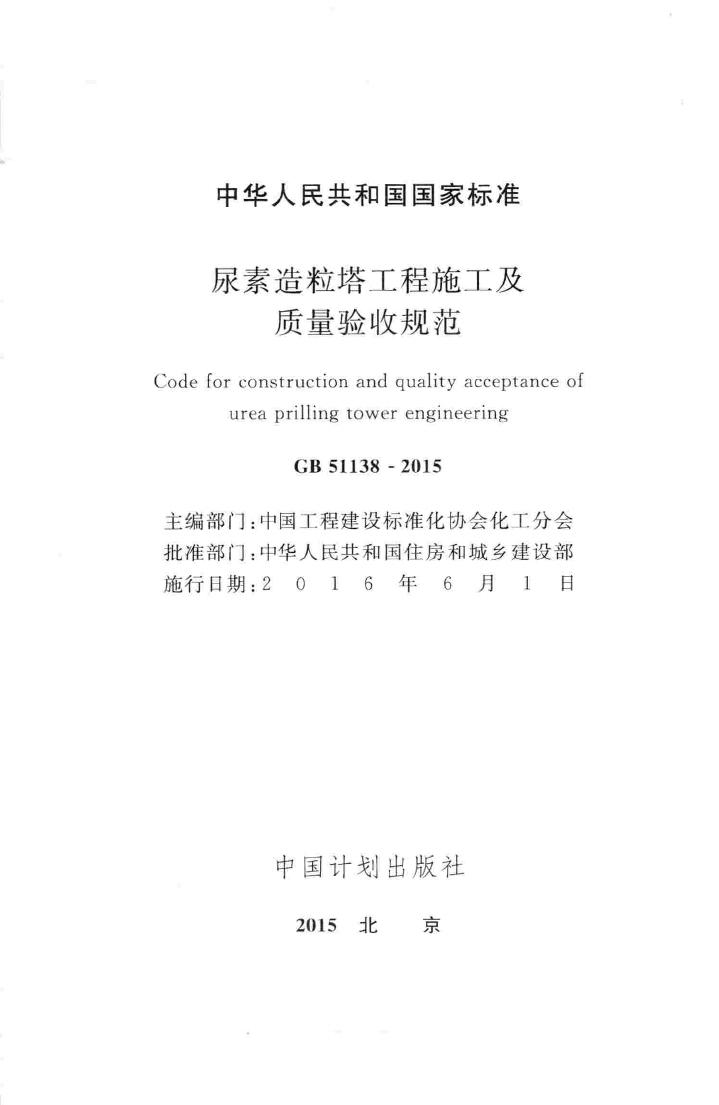 GB51138-2015--尿素造粒塔工程施工及质量验收规范