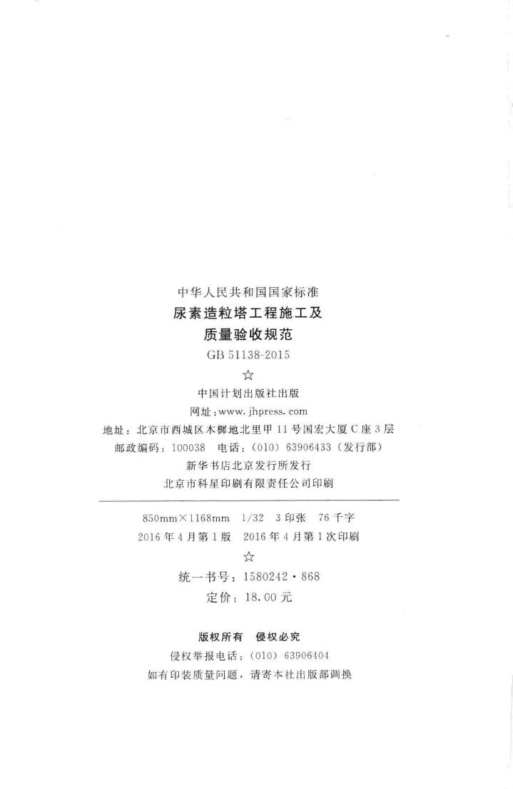 GB51138-2015--尿素造粒塔工程施工及质量验收规范